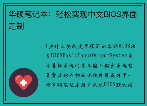 华硕笔记本：轻松实现中文BIOS界面定制