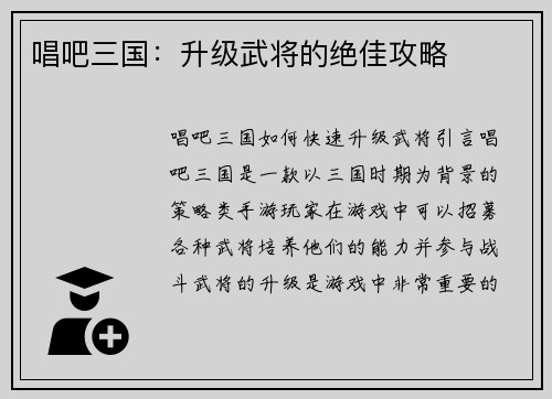 唱吧三国：升级武将的绝佳攻略