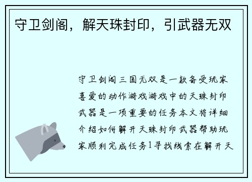 守卫剑阁，解天珠封印，引武器无双