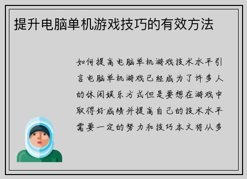 提升电脑单机游戏技巧的有效方法