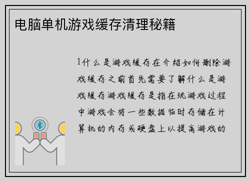 电脑单机游戏缓存清理秘籍