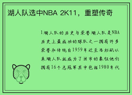 湖人队选中NBA 2K11，重塑传奇