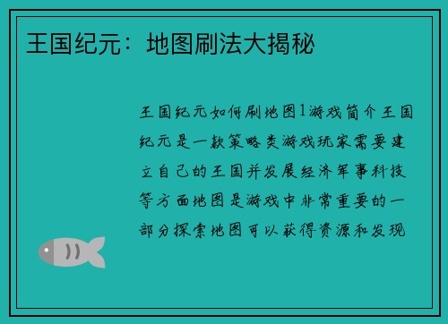 王国纪元：地图刷法大揭秘