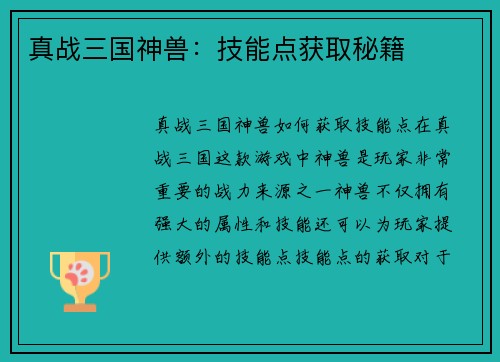 真战三国神兽：技能点获取秘籍