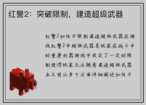 红警2：突破限制，建造超级武器