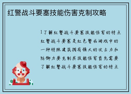 红警战斗要塞技能伤害克制攻略