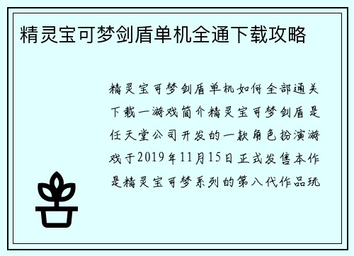 精灵宝可梦剑盾单机全通下载攻略