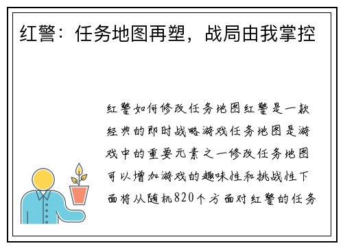 红警：任务地图再塑，战局由我掌控