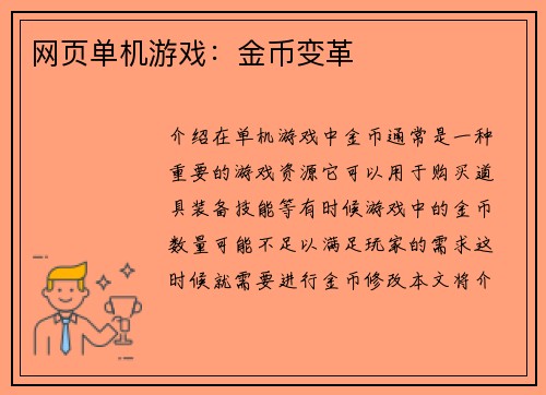 网页单机游戏：金币变革