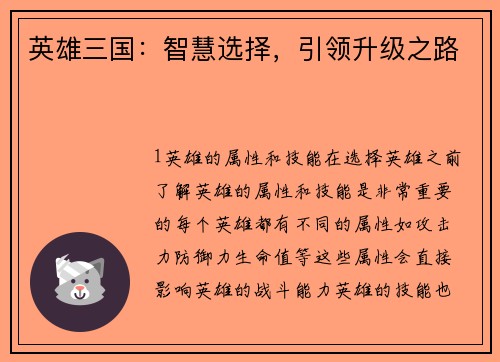 英雄三国：智慧选择，引领升级之路