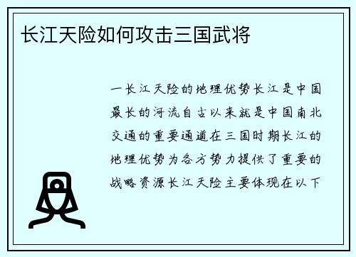 长江天险如何攻击三国武将