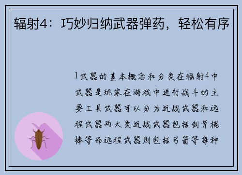 辐射4：巧妙归纳武器弹药，轻松有序