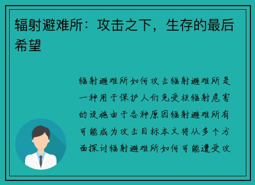 辐射避难所：攻击之下，生存的最后希望
