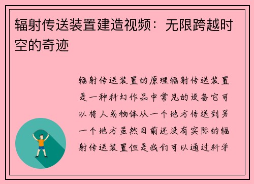 辐射传送装置建造视频：无限跨越时空的奇迹