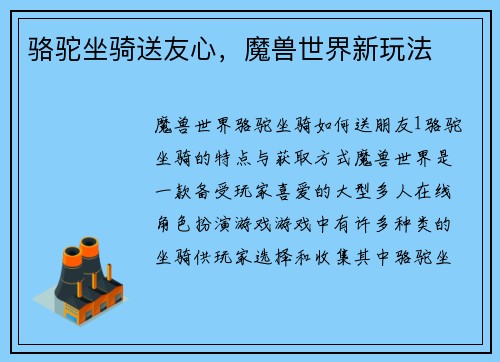 骆驼坐骑送友心，魔兽世界新玩法
