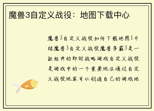 魔兽3自定义战役：地图下载中心