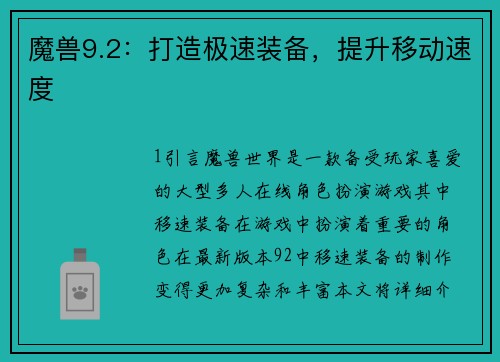 魔兽9.2：打造极速装备，提升移动速度