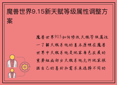 魔兽世界9.15新天赋等级属性调整方案