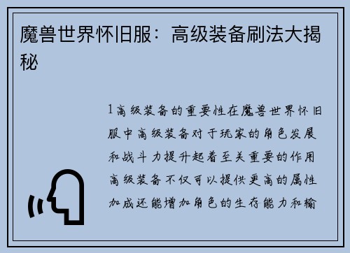 魔兽世界怀旧服：高级装备刷法大揭秘