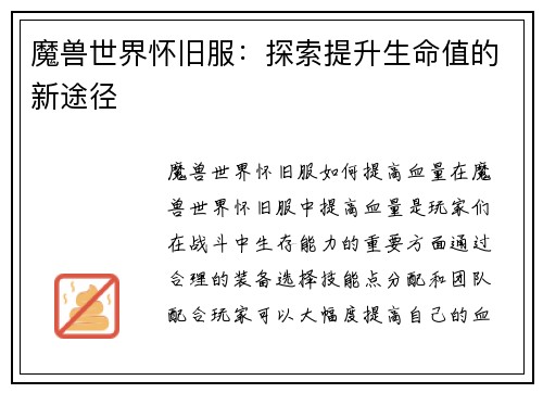 魔兽世界怀旧服：探索提升生命值的新途径