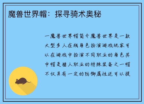 魔兽世界帽：探寻骑术奥秘