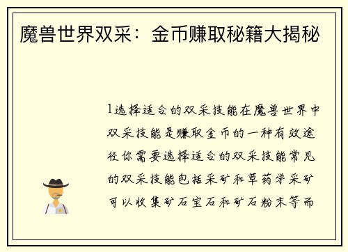 魔兽世界双采：金币赚取秘籍大揭秘
