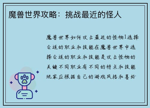 魔兽世界攻略：挑战最近的怪人