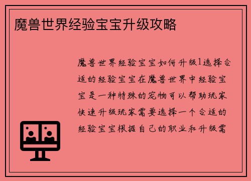 魔兽世界经验宝宝升级攻略