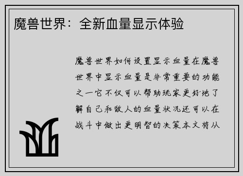 魔兽世界：全新血量显示体验