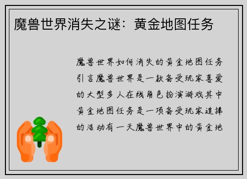 魔兽世界消失之谜：黄金地图任务