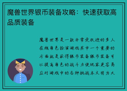 魔兽世界银币装备攻略：快速获取高品质装备