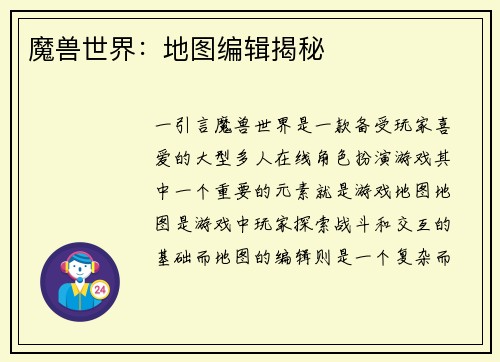 魔兽世界：地图编辑揭秘