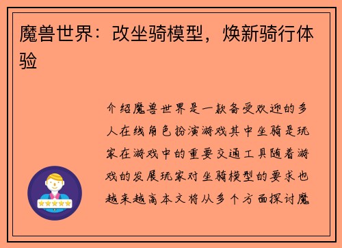 魔兽世界：改坐骑模型，焕新骑行体验