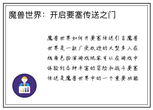 魔兽世界：开启要塞传送之门