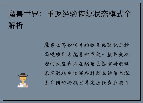 魔兽世界：重返经验恢复状态模式全解析