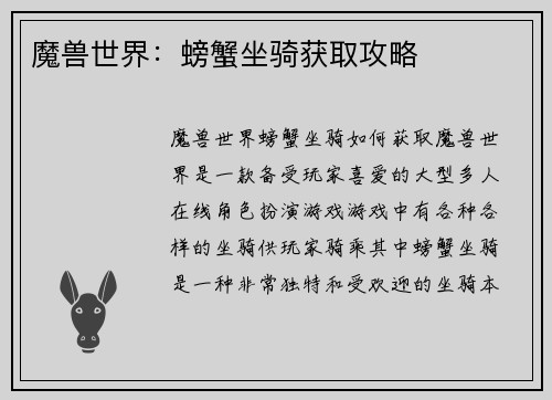 魔兽世界：螃蟹坐骑获取攻略