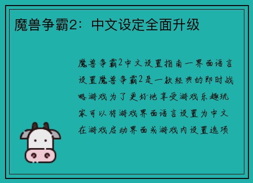 魔兽争霸2：中文设定全面升级