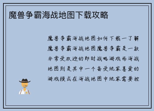 魔兽争霸海战地图下载攻略