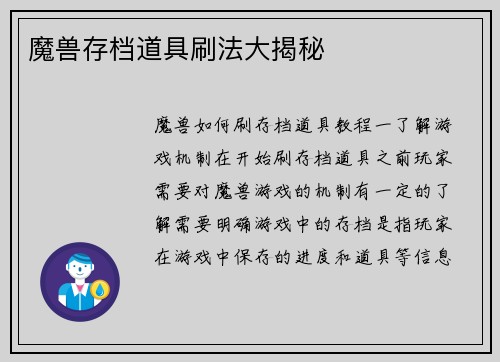 魔兽存档道具刷法大揭秘