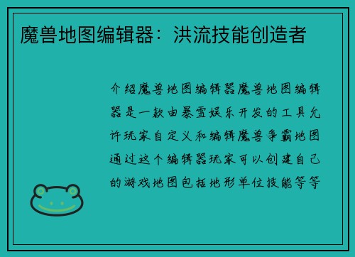魔兽地图编辑器：洪流技能创造者