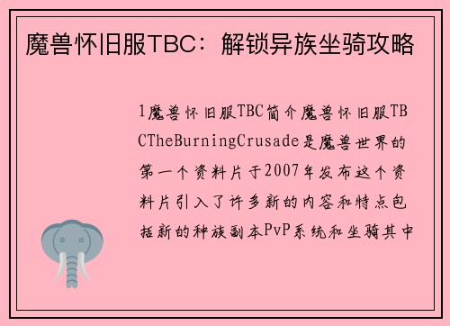 魔兽怀旧服TBC：解锁异族坐骑攻略
