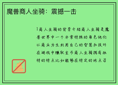 魔兽商人坐骑：震撼一击