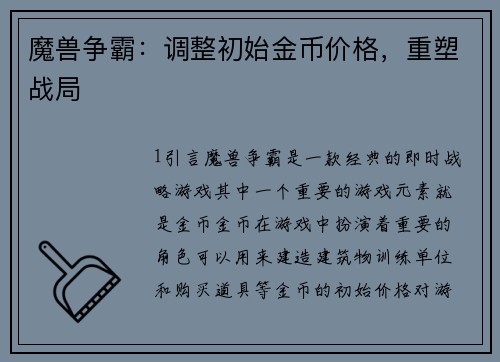 魔兽争霸：调整初始金币价格，重塑战局