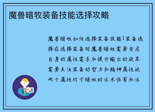 魔兽暗牧装备技能选择攻略