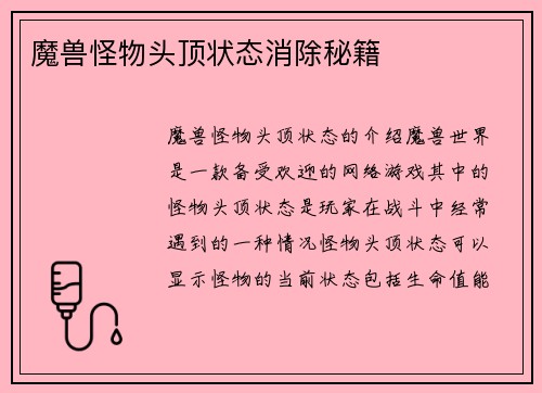 魔兽怪物头顶状态消除秘籍
