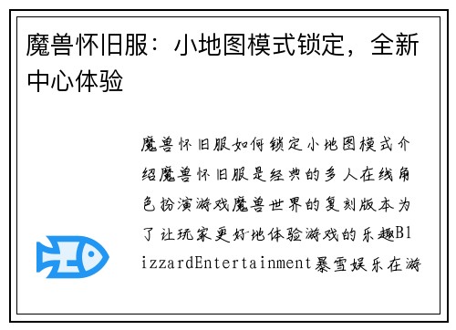 魔兽怀旧服：小地图模式锁定，全新中心体验