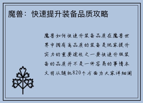 魔兽：快速提升装备品质攻略